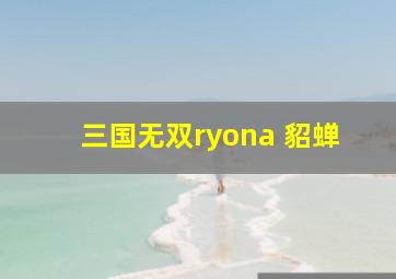 三国无双ryona 貂蝉